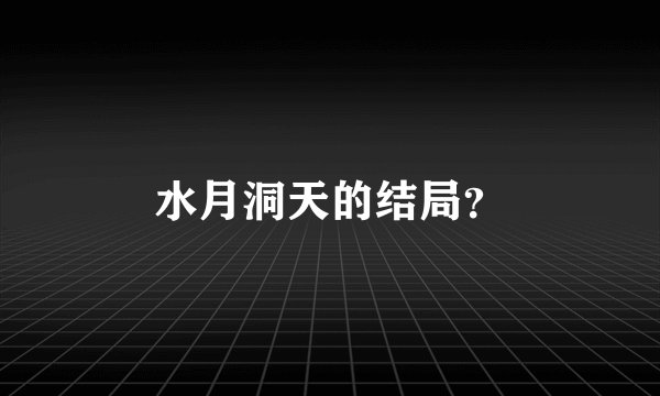 水月洞天的结局？