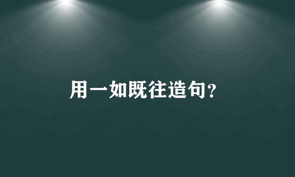 用一如既往造句？