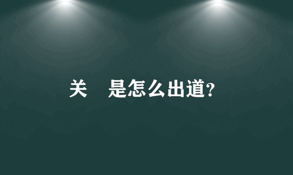 关喆是怎么出道？