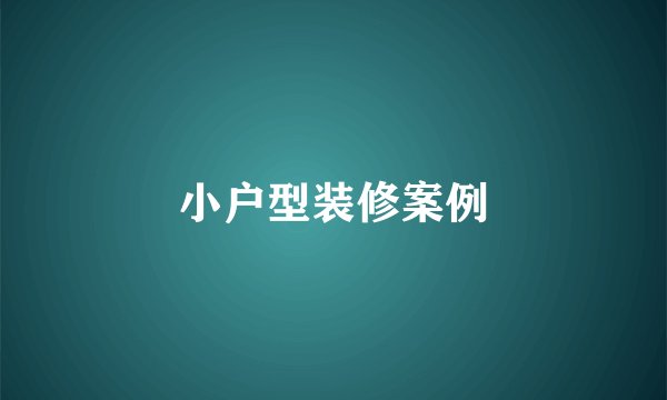 小户型装修案例