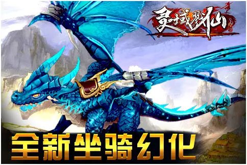 灵域戮仙坐骑资质技能怎么样 怎么守护