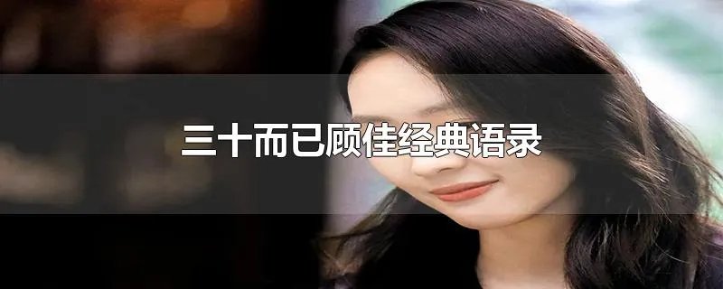 三十而已顾佳经典语录