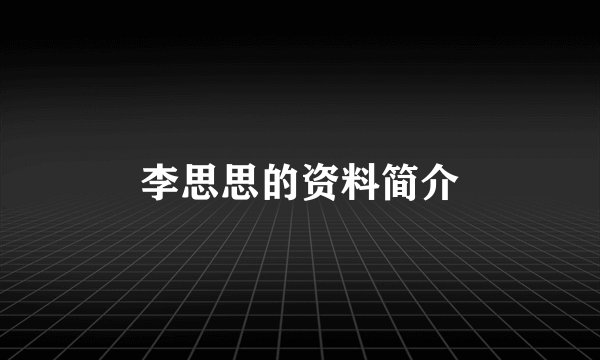 李思思的资料简介