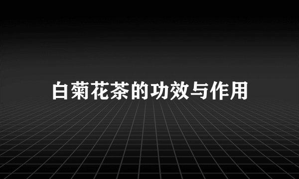 白菊花茶的功效与作用