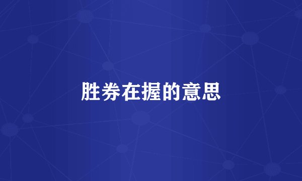 胜券在握的意思