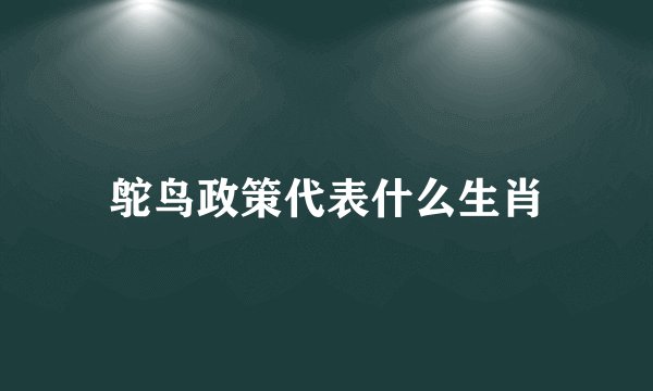 鸵鸟政策代表什么生肖