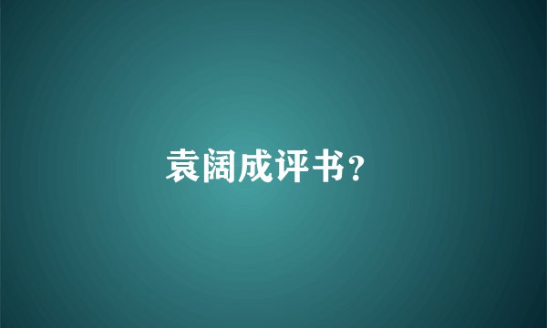 袁阔成评书？