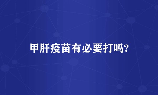 甲肝疫苗有必要打吗?