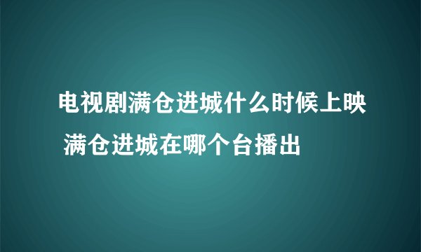 电视剧满仓进城什么时候上映 满仓进城在哪个台播出