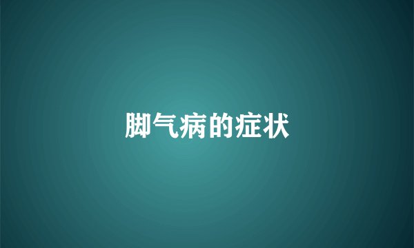 脚气病的症状