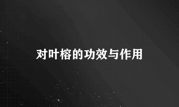 对叶榕的功效与作用