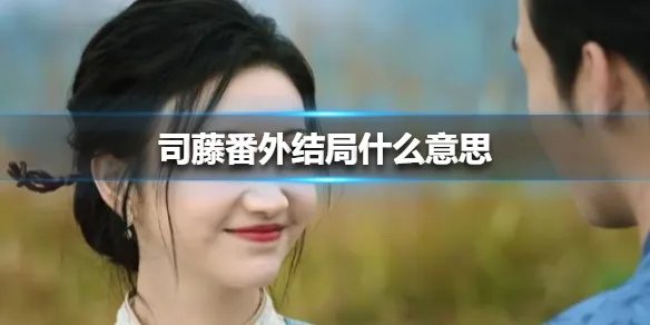司藤番外结局什么意思 司藤大结局介绍