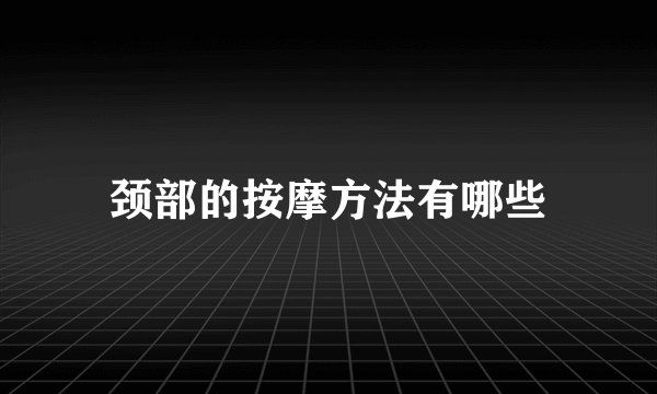 颈部的按摩方法有哪些