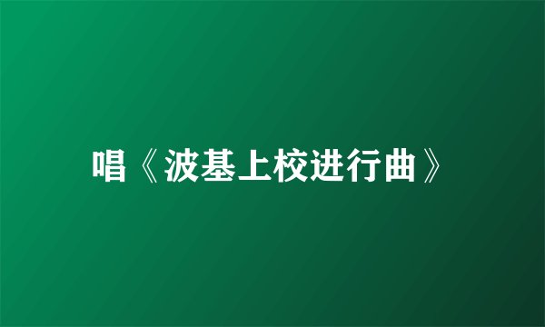 唱《波基上校进行曲》