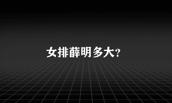 女排薛明多大?