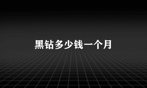 黑钻多少钱一个月