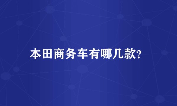 本田商务车有哪几款？