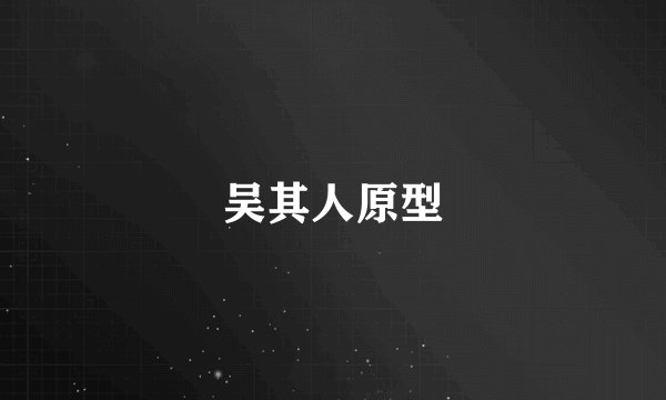 吴其人原型