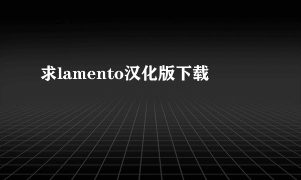 求lamento汉化版下载