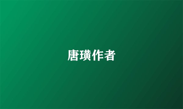 唐璜作者