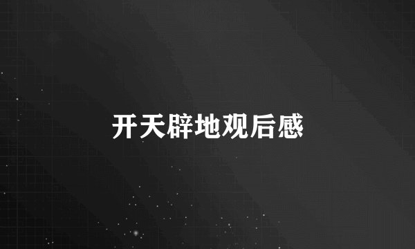 开天辟地观后感