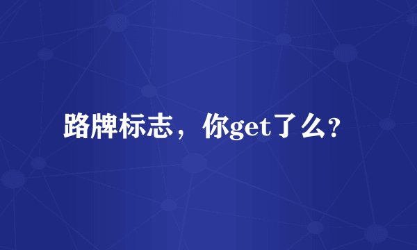 路牌标志,你get了么?