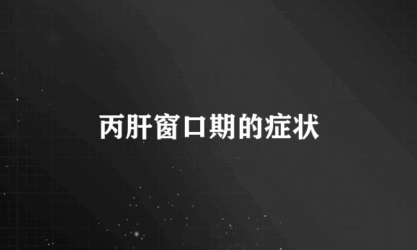 丙肝窗口期的症状