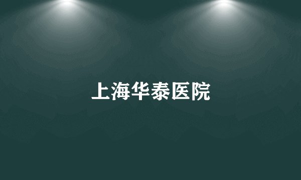 上海华泰医院