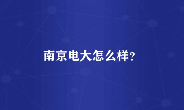 南京电大怎么样？