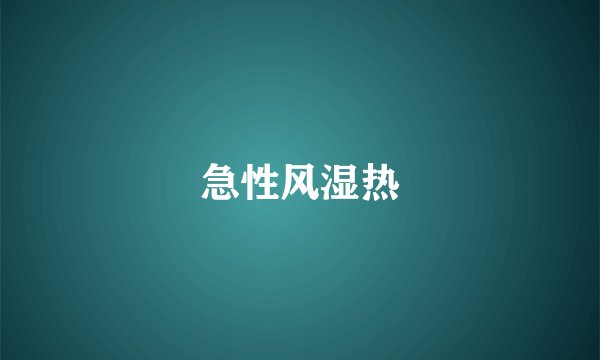 急性风湿热