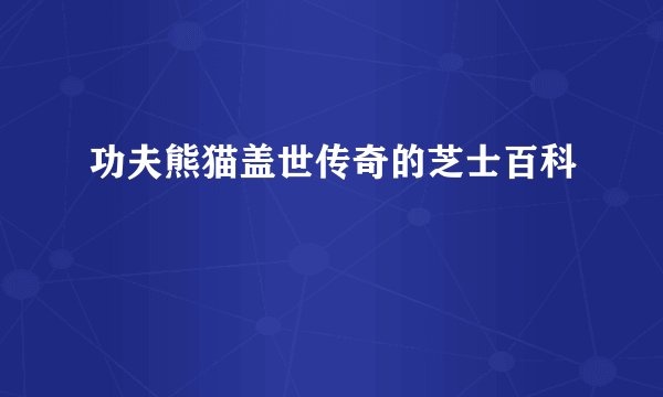 功夫熊猫盖世传奇的芝士百科