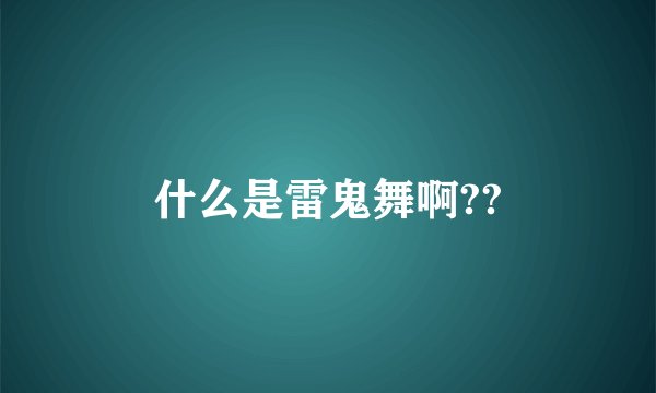 什么是雷鬼舞啊??
