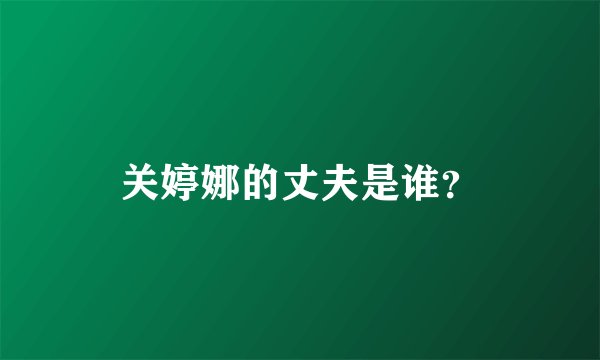 关婷娜的丈夫是谁？