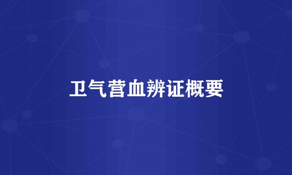 卫气营血辨证概要