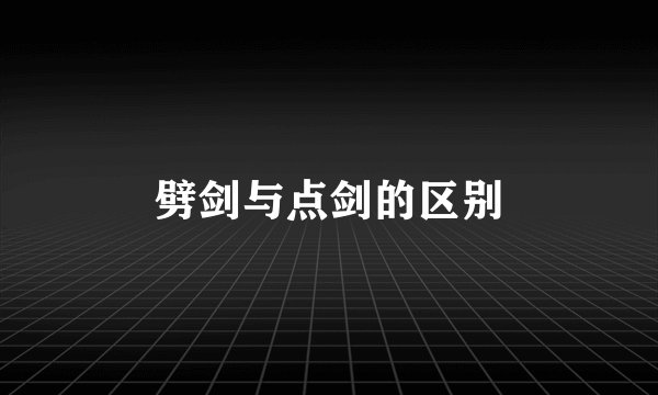劈剑与点剑的区别