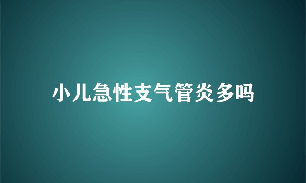 小儿急性支气管炎多吗