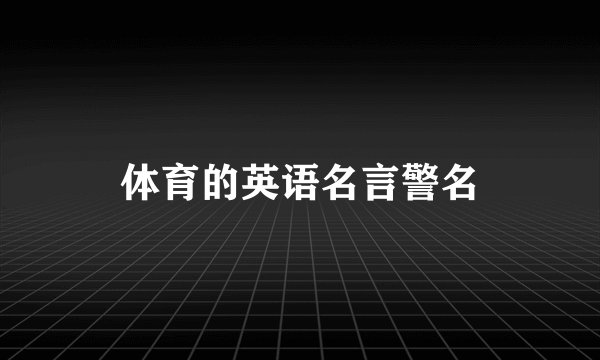 体育的英语名言警名