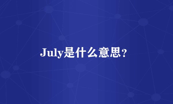 July是什么意思？