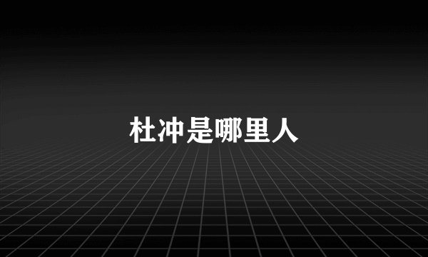 杜冲是哪里人