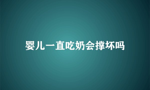 婴儿一直吃奶会撑坏吗