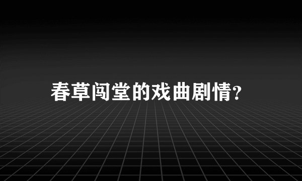 春草闯堂的戏曲剧情?