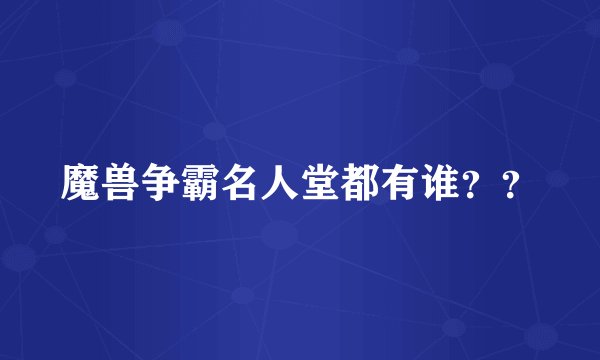 魔兽争霸名人堂都有谁??