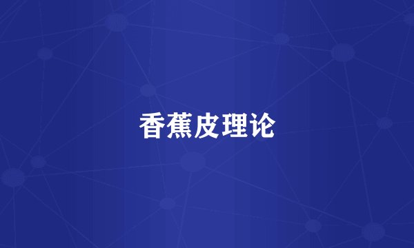 香蕉皮理论