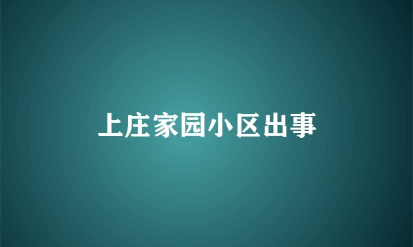 上庄家园小区出事