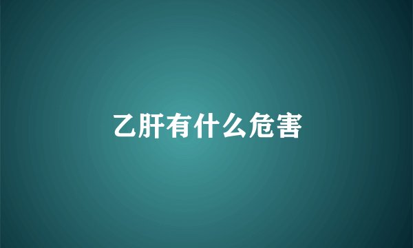 乙肝有什么危害