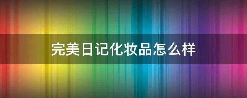 完美日记化妆品怎么样
