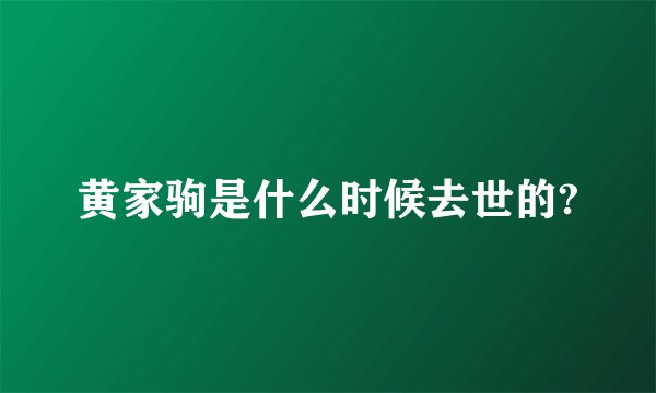 黄家驹是什么时候去世的?