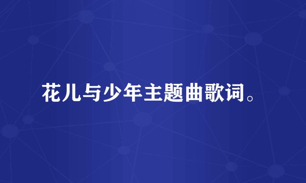 花儿与少年主题曲歌词。