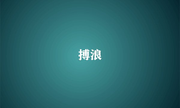 搏浪