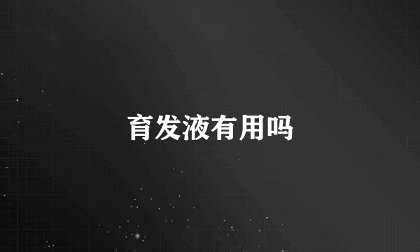 育发液有用吗
